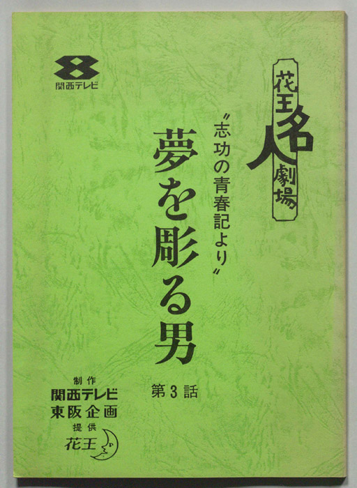 夢を彫る男