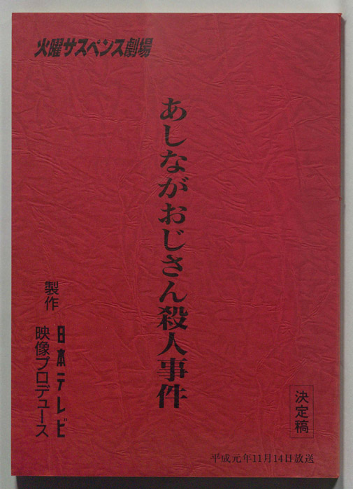 あしながおじさん殺人事件（決定稿）