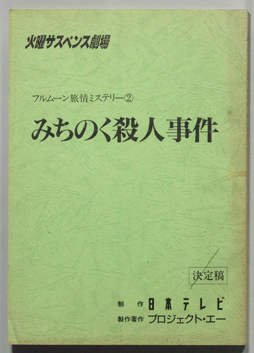 みちのく殺人事件（決定稿）
