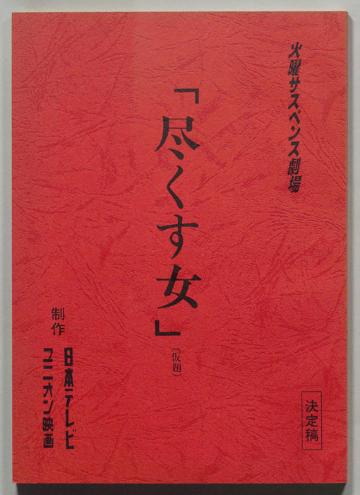 尽くす女（決定稿）
