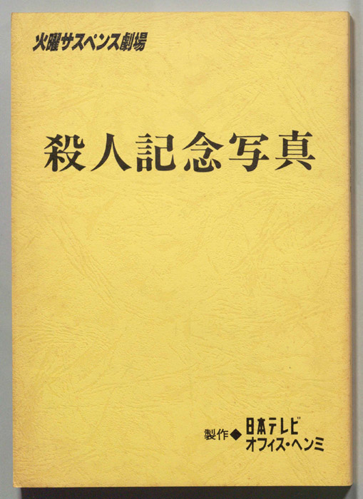 殺人記念写真