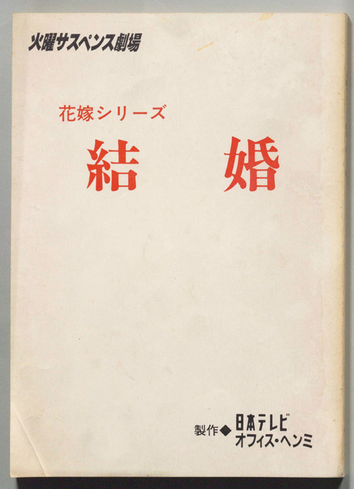 結婚