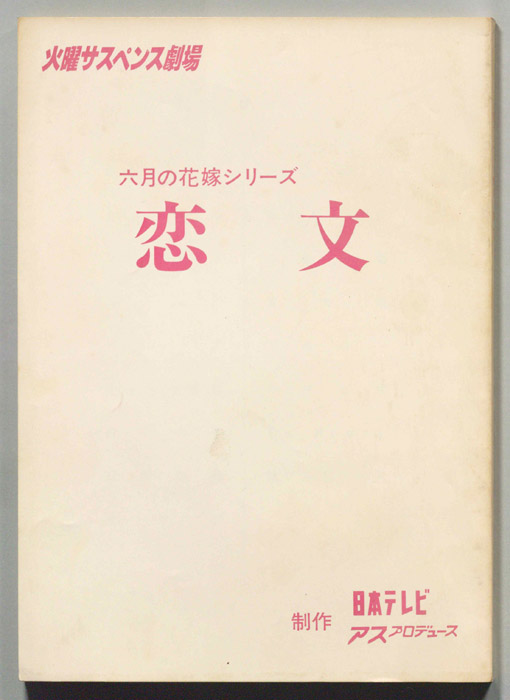 恋文