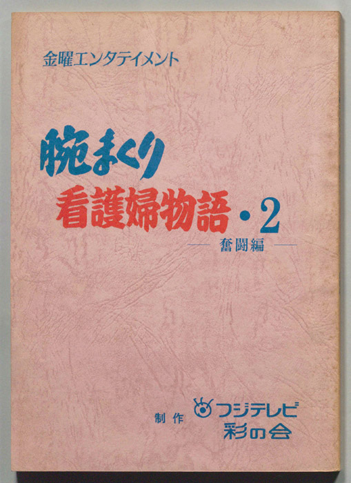 腕まくり看護婦物語