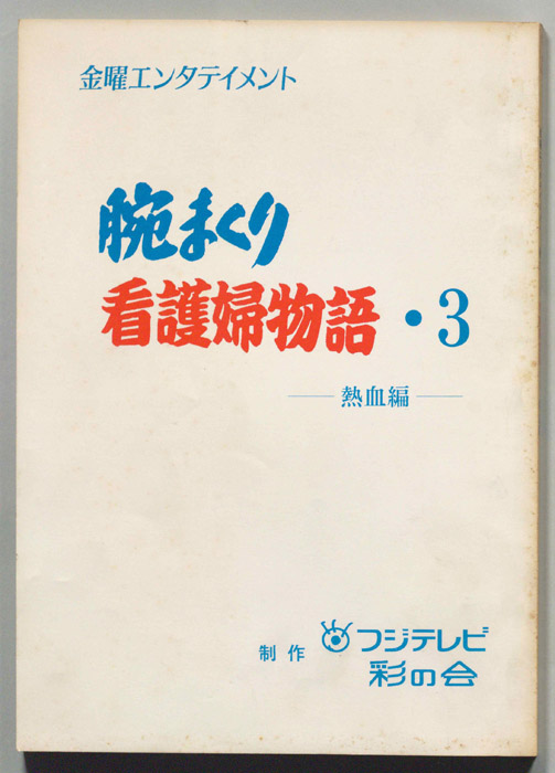腕まくり看護婦物語