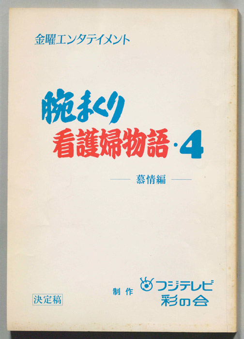 腕まくり看護婦物語