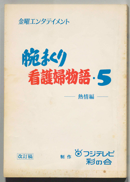 腕まくり看護婦物語