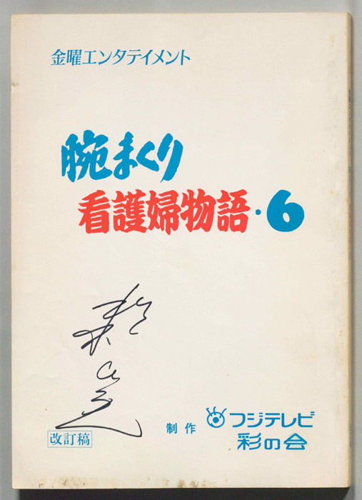 腕まくり看護婦物語