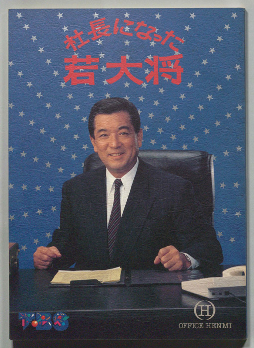 社長になった若大将