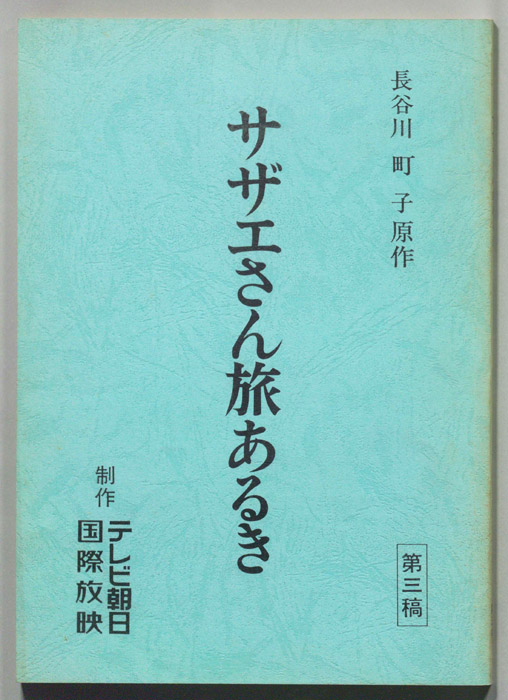 サザエさん旅あるき（第三稿）