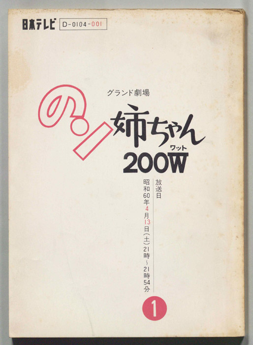 のン姉ちゃん２００W