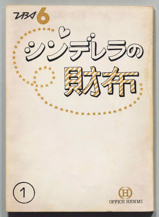 シンデレラの財布