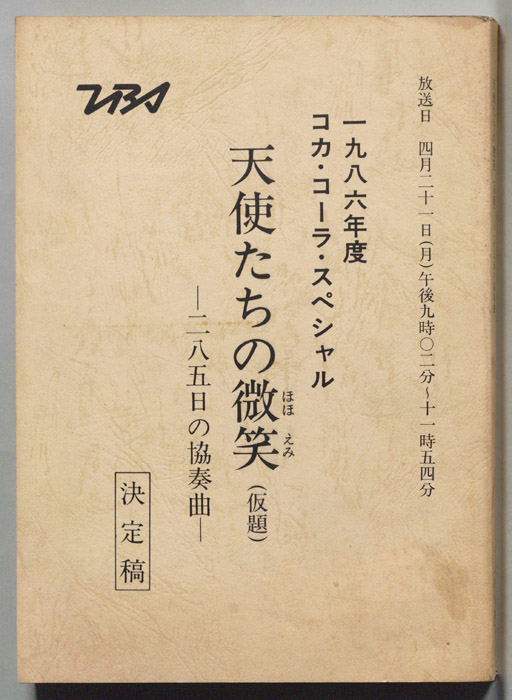天使たちの微笑(仮題)―二八五日の協奏曲―（決定稿）
