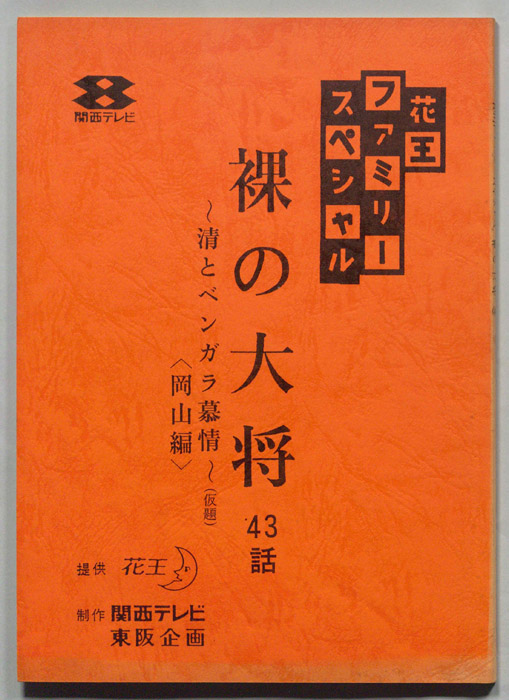 裸の大将