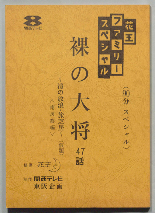 裸の大将