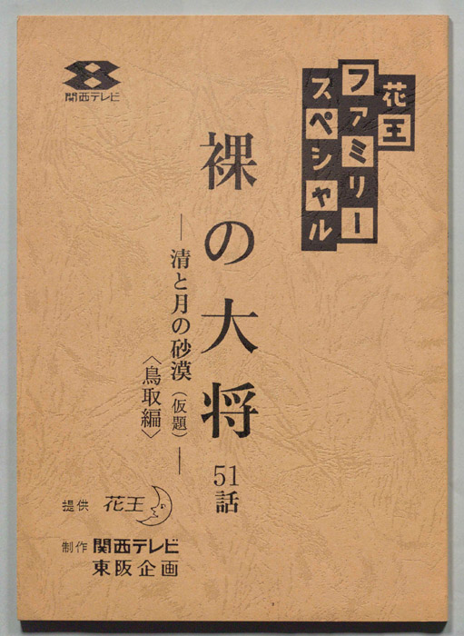 裸の大将