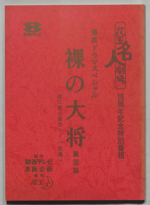 裸の大将