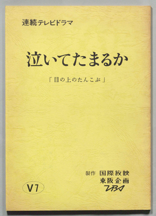 泣いてたまるか