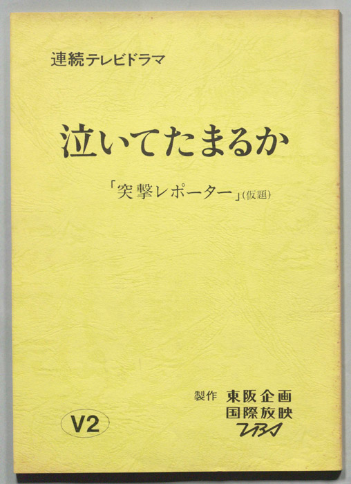 泣いてたまるか
