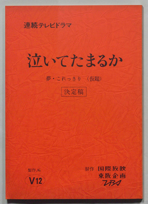 泣いてたまるか（決定稿）
