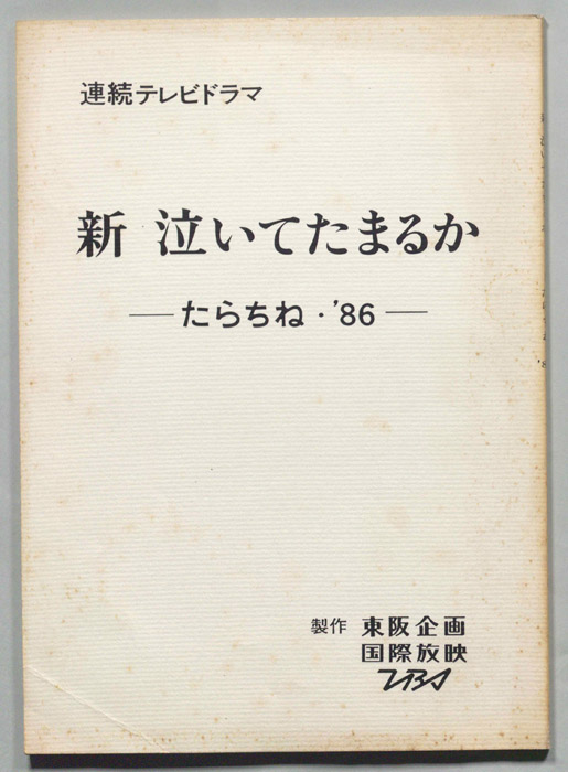 新　泣いてたまるか