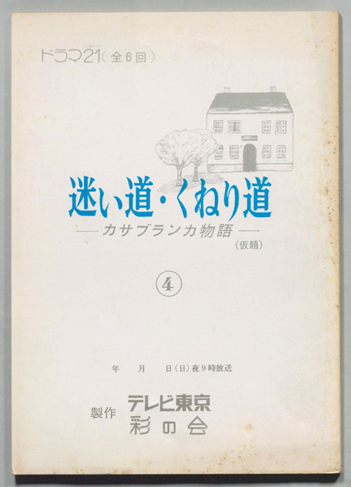 カサブランカ物語(仮題)