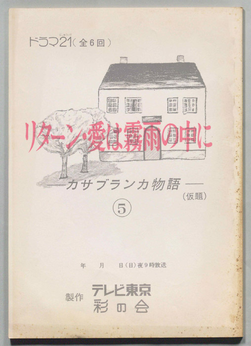 カサブランカ物語(仮題)
