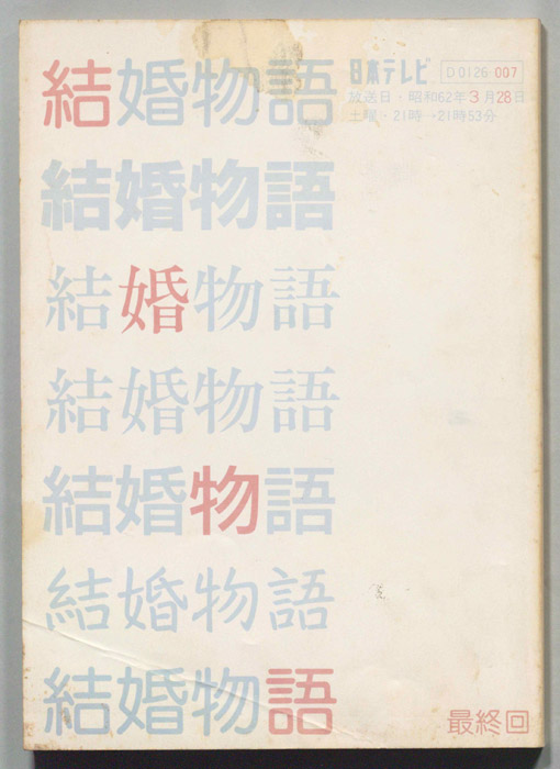 結婚物語