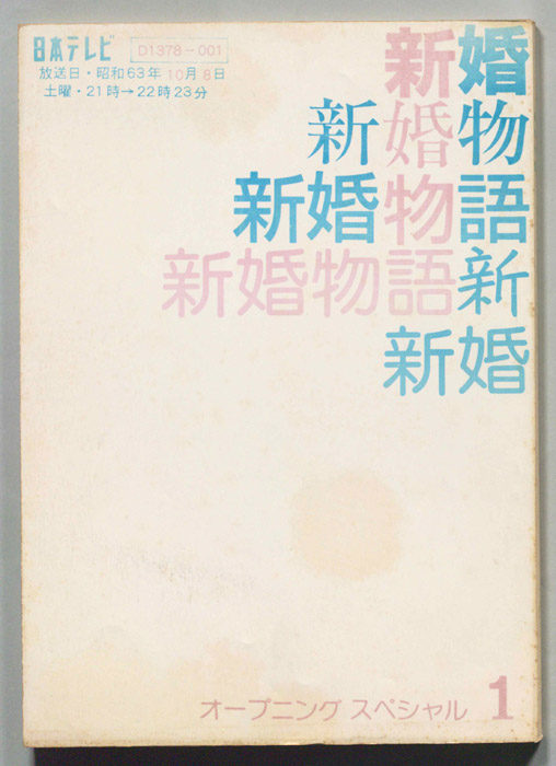 新婚物語
