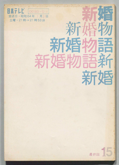 新婚物語