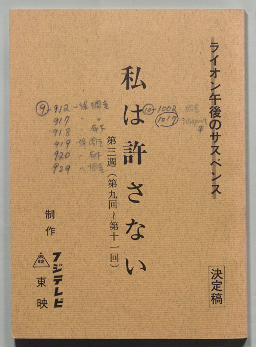 私は許さない（決定稿）