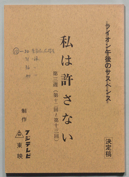 私は許さない（決定稿）