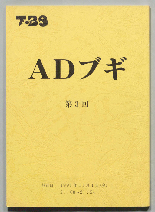 ＡＤブギ