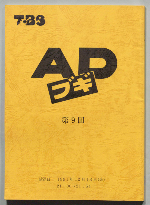 ＡＤブギ
