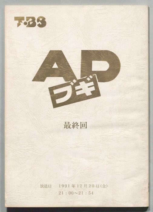 ＡＤブギ
