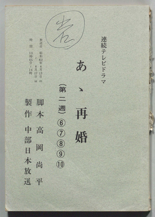 あゝ再婚