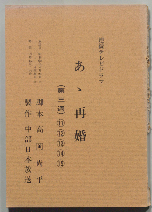あゝ再婚