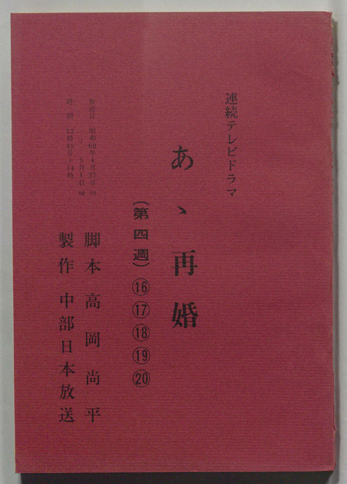 あゝ再婚