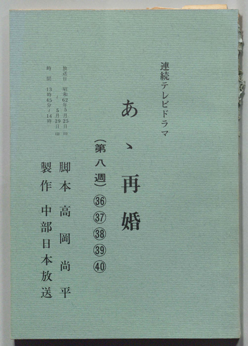 あゝ再婚