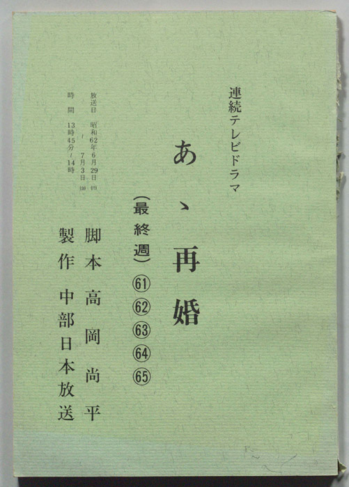 あゝ再婚