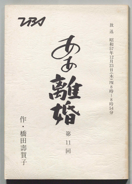 ああ離婚