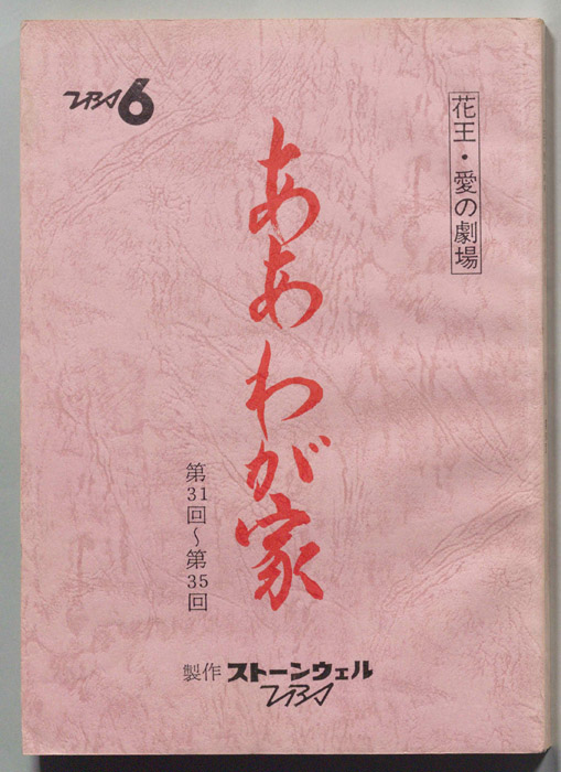 ああわが家