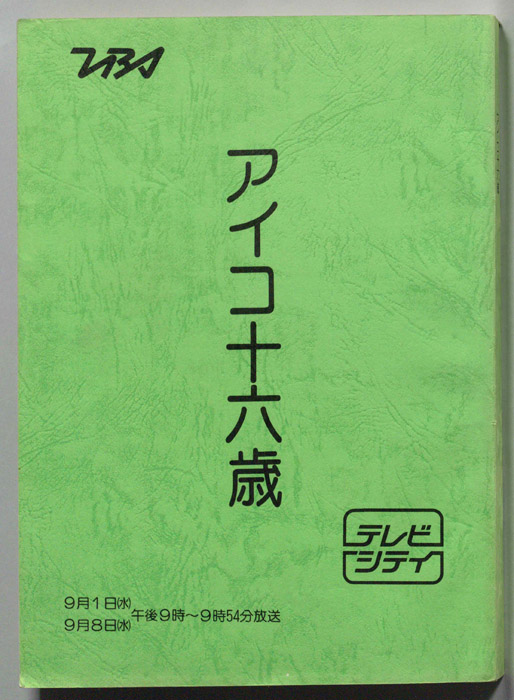 アイコ十六歳