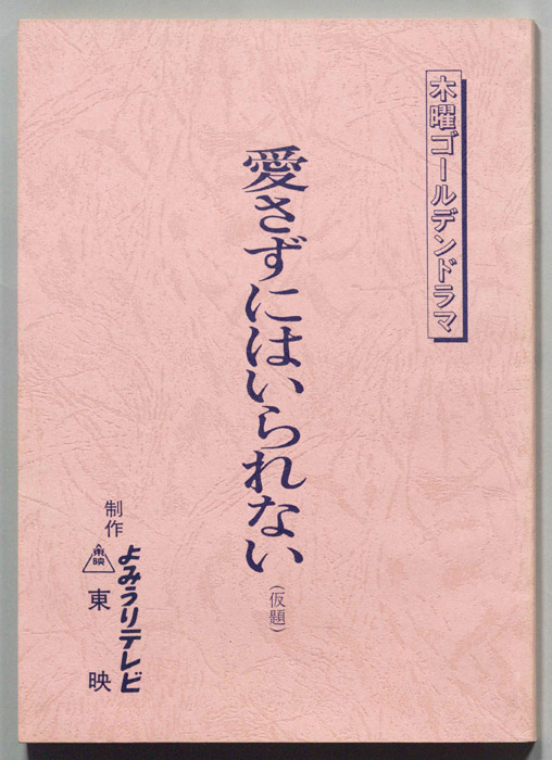 愛さずにはいられない