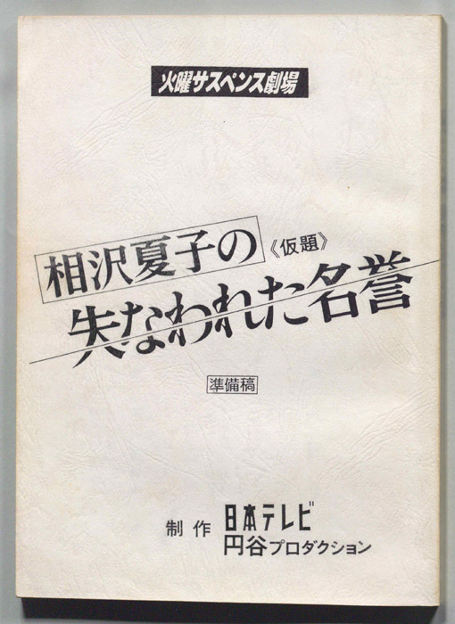 相沢夏子の失なわれた名誉(仮題)（準備稿）
