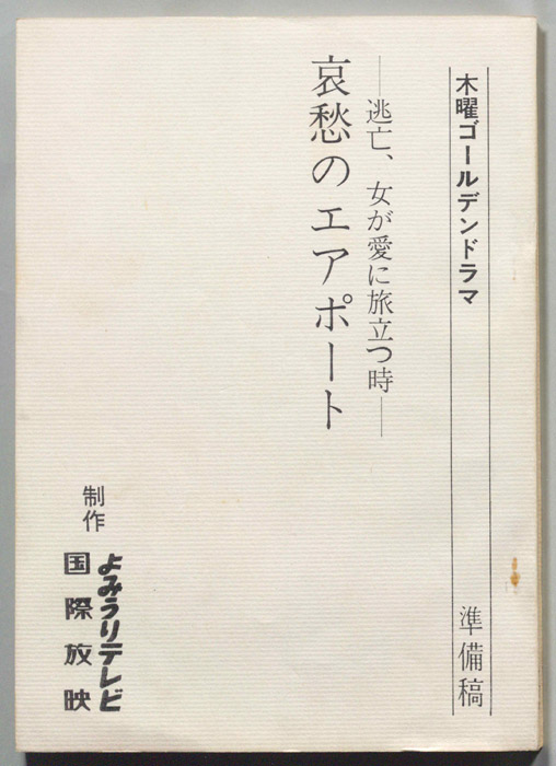 哀愁のエアポート　―逃亡、女が愛に旅立つ時―（準備稿）
