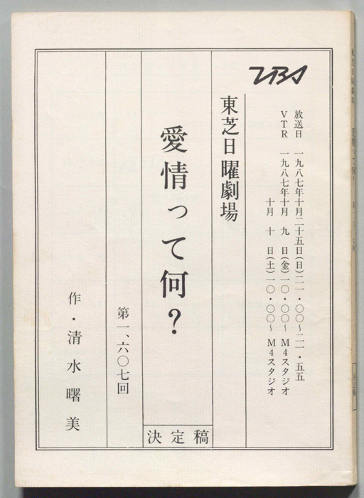 愛情って何？（決定稿）