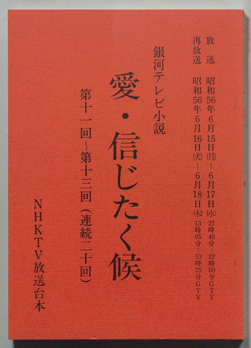 愛・信じたく候