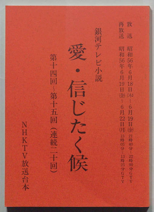 愛・信じたく候