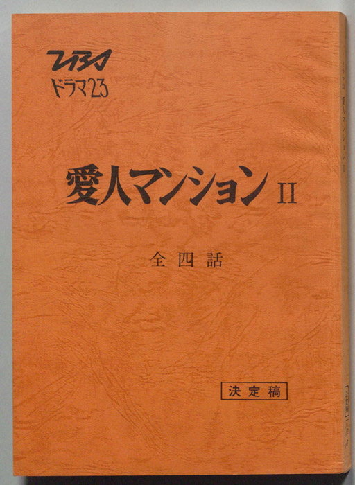 愛人マンションⅡ（決定稿）